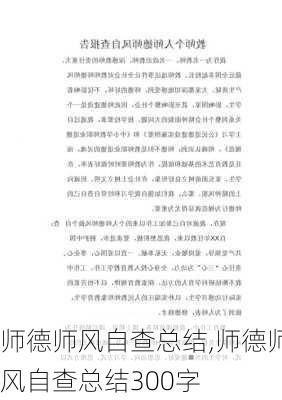 师德师风自查总结,师德师风自查总结300字