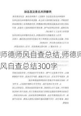 师德师风自查总结,师德师风自查总结300字-第2张图片-星梦范文网