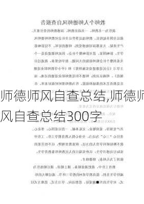 师德师风自查总结,师德师风自查总结300字