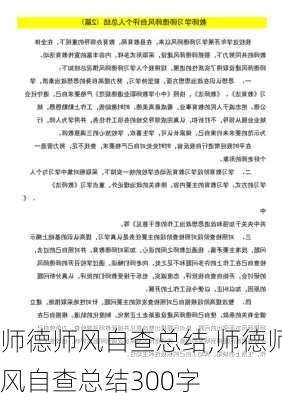 师德师风自查总结,师德师风自查总结300字-第3张图片-星梦范文网