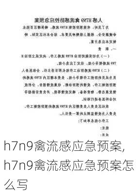 h7n9禽流感应急预案,h7n9禽流感应急预案怎么写-第3张图片-星梦范文网