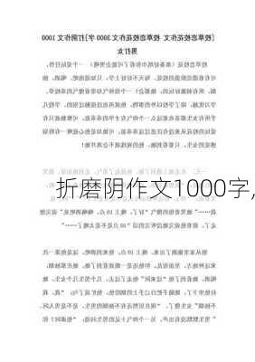 折磨阴作文1000字,-第2张图片-星梦范文网