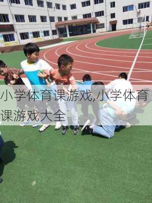 小学体育课游戏,小学体育课游戏大全-第2张图片-星梦范文网