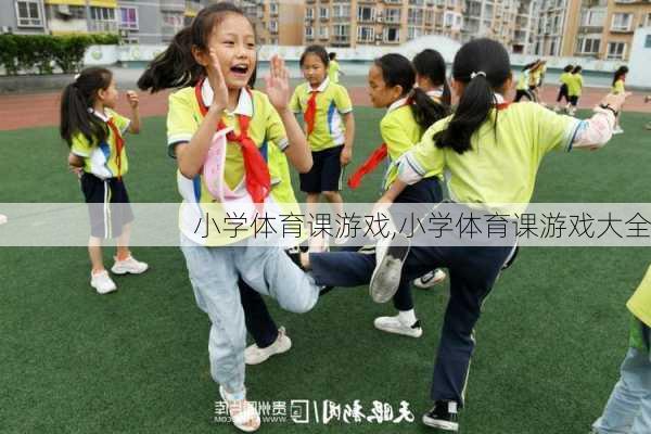 小学体育课游戏,小学体育课游戏大全