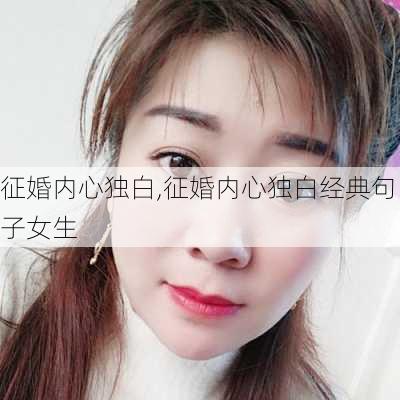 征婚内心独白,征婚内心独白经典句子女生