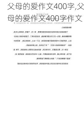 父母的爱作文400字,父母的爱作文400字作文-第3张图片-星梦范文网