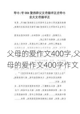 父母的爱作文400字,父母的爱作文400字作文