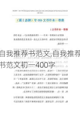 自我推荐书范文,自我推荐书范文初一400字