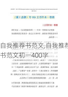 自我推荐书范文,自我推荐书范文初一400字