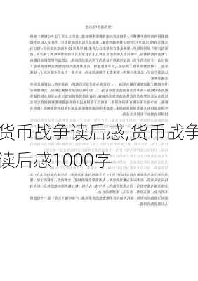 货币战争读后感,货币战争读后感1000字-第3张图片-星梦范文网