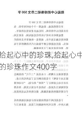 拾起心中的珍珠,拾起心中的珍珠作文400字