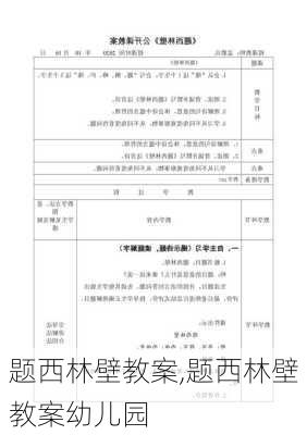 题西林壁教案,题西林壁教案幼儿园