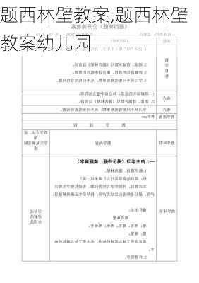 题西林壁教案,题西林壁教案幼儿园