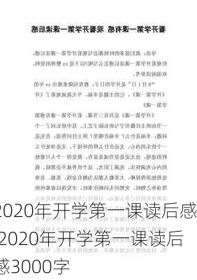 2020年开学第一课读后感,2020年开学第一课读后感3000字