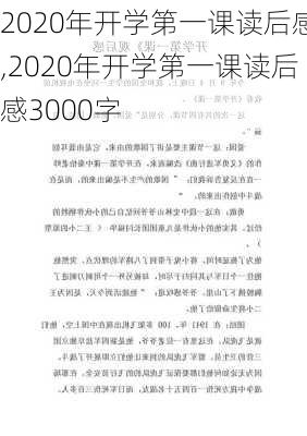 2020年开学第一课读后感,2020年开学第一课读后感3000字-第2张图片-星梦范文网