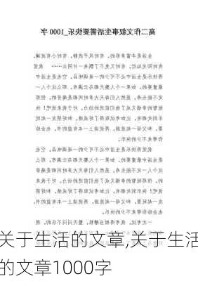 关于生活的文章,关于生活的文章1000字-第3张图片-星梦范文网