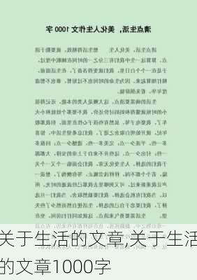 关于生活的文章,关于生活的文章1000字