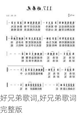 好兄弟歌词,好兄弟歌词完整版-第2张图片-星梦范文网