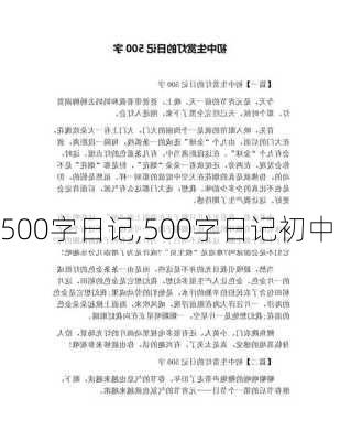 500字日记,500字日记初中-第2张图片-星梦范文网