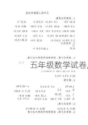 五年级数学试卷,