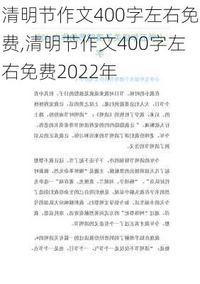 清明节作文400字左右免费,清明节作文400字左右免费2022年