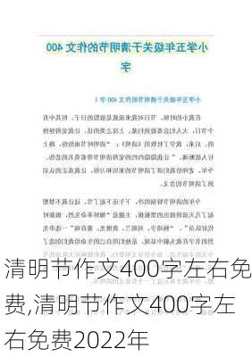 清明节作文400字左右免费,清明节作文400字左右免费2022年