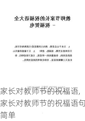 家长对教师节的祝福语,家长对教师节的祝福语句简单-第3张图片-星梦范文网