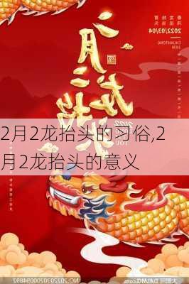 2月2龙抬头的习俗,2月2龙抬头的意义-第3张图片-星梦范文网