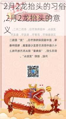 2月2龙抬头的习俗,2月2龙抬头的意义