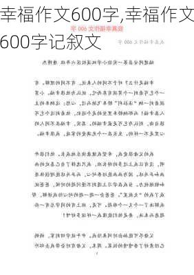 幸福作文600字,幸福作文600字记叙文