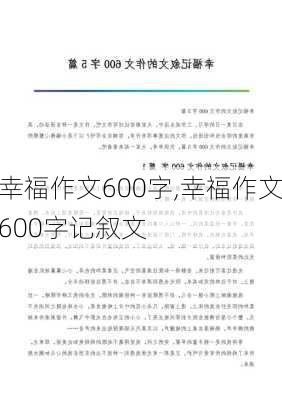 幸福作文600字,幸福作文600字记叙文-第2张图片-星梦范文网