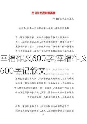 幸福作文600字,幸福作文600字记叙文