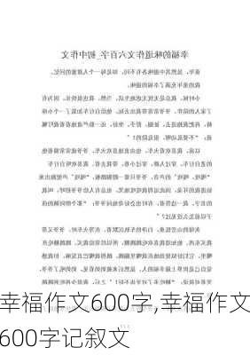 幸福作文600字,幸福作文600字记叙文-第3张图片-星梦范文网