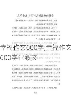 幸福作文600字,幸福作文600字记叙文-第3张图片-星梦范文网