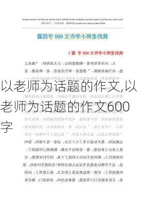 以老师为话题的作文,以老师为话题的作文600字