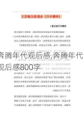 奔腾年代观后感,奔腾年代观后感800字-第2张图片-星梦范文网