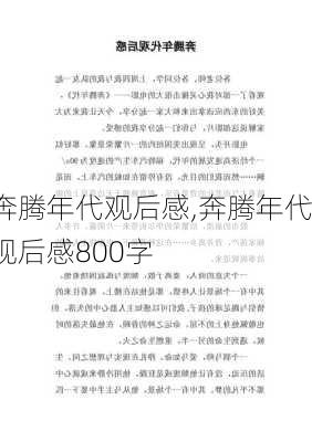 奔腾年代观后感,奔腾年代观后感800字-第3张图片-星梦范文网