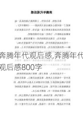 奔腾年代观后感,奔腾年代观后感800字-第3张图片-星梦范文网