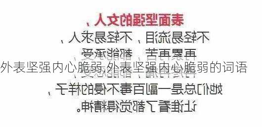 外表坚强内心脆弱,外表坚强内心脆弱的词语-第3张图片-星梦范文网