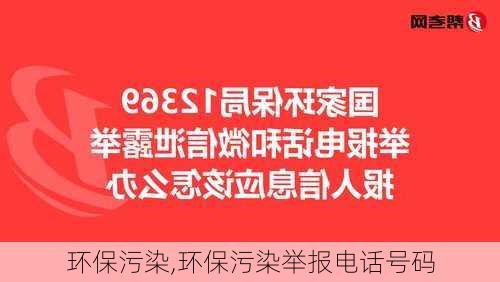 环保污染,环保污染举报电话号码