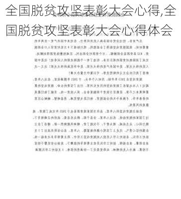 全国脱贫攻坚表彰大会心得,全国脱贫攻坚表彰大会心得体会