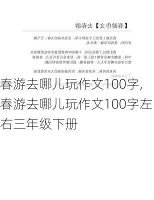 春游去哪儿玩作文100字,春游去哪儿玩作文100字左右三年级下册-第2张图片-星梦范文网