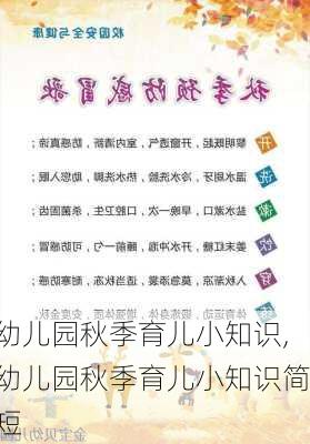 幼儿园秋季育儿小知识,幼儿园秋季育儿小知识简短-第2张图片-星梦范文网