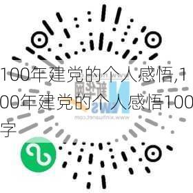 100年建党的个人感悟,100年建党的个人感悟100字-第3张图片-星梦范文网