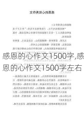 感恩的心作文1500字,感恩的心作文1500字左右