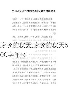 家乡的秋天,家乡的秋天600字作文-第1张图片-星梦范文网