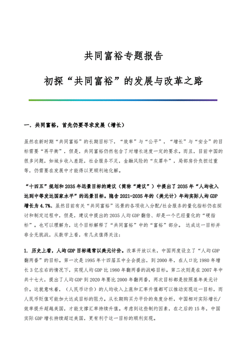 共同富裕形势与政策论文,-第3张图片-星梦范文网