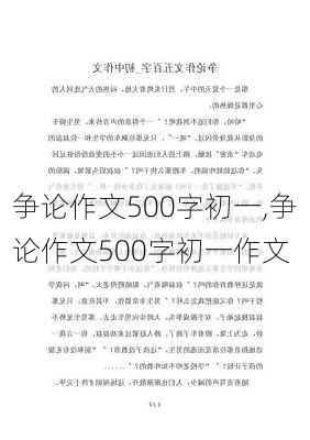 争论作文500字初一,争论作文500字初一作文-第2张图片-星梦范文网