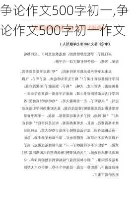 争论作文500字初一,争论作文500字初一作文