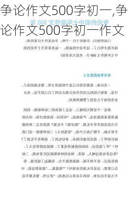 争论作文500字初一,争论作文500字初一作文-第3张图片-星梦范文网